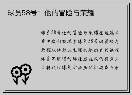 球员58号：他的冒险与荣耀