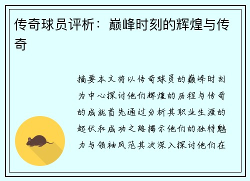 传奇球员评析：巅峰时刻的辉煌与传奇