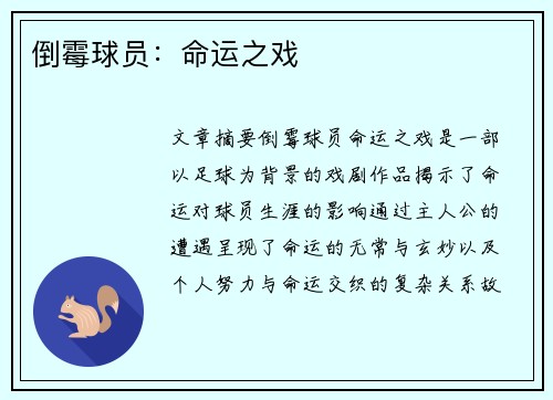 倒霉球员：命运之戏