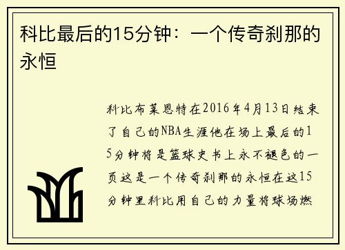 科比最后的15分钟：一个传奇刹那的永恒