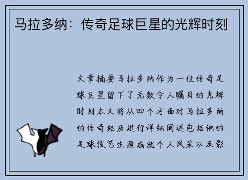 马拉多纳：传奇足球巨星的光辉时刻