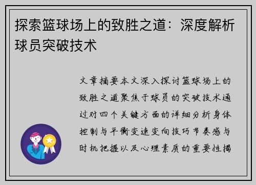 探索篮球场上的致胜之道：深度解析球员突破技术