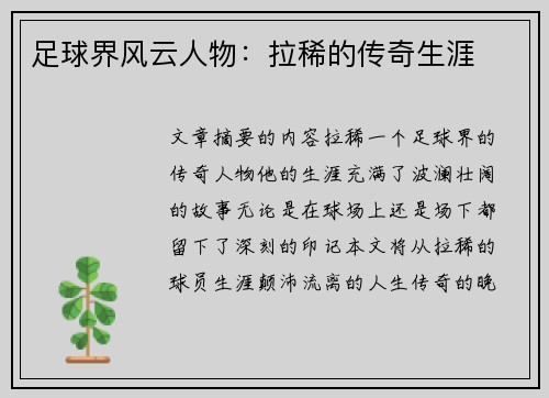 足球界风云人物：拉稀的传奇生涯
