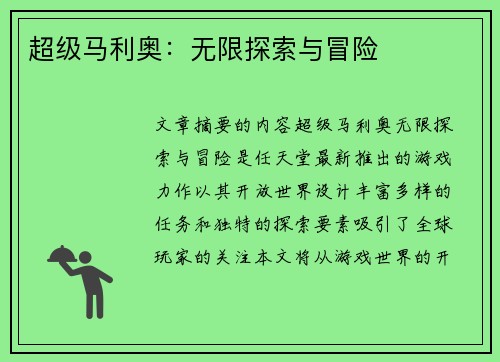 超级马利奥：无限探索与冒险