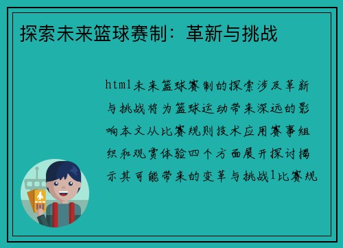 探索未来篮球赛制：革新与挑战