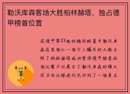 勒沃库森客场大胜柏林赫塔，独占德甲榜首位置