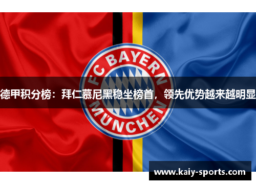 德甲积分榜：拜仁慕尼黑稳坐榜首，领先优势越来越明显