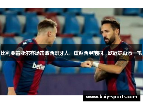 比利亚雷亚尔客场击败西班牙人，重返西甲前四，欧冠梦再添一笔