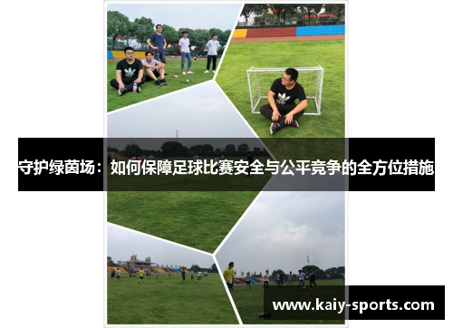 守护绿茵场：如何保障足球比赛安全与公平竞争的全方位措施