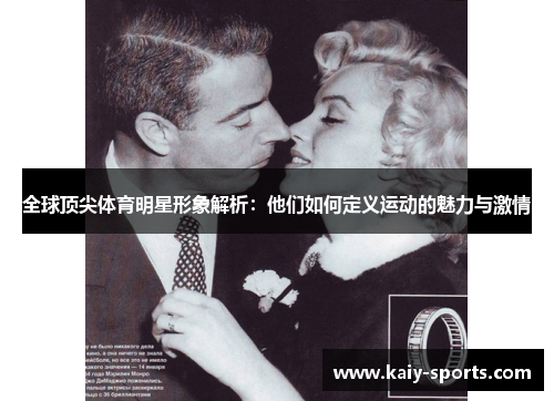 全球顶尖体育明星形象解析：他们如何定义运动的魅力与激情