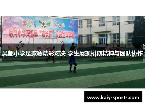 吴都小学足球赛精彩对决 学生展现拼搏精神与团队协作