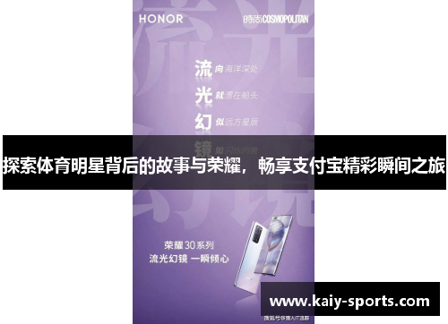 探索体育明星背后的故事与荣耀，畅享支付宝精彩瞬间之旅