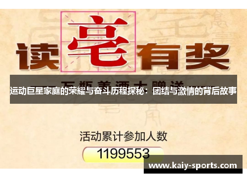 运动巨星家庭的荣耀与奋斗历程探秘：团结与激情的背后故事