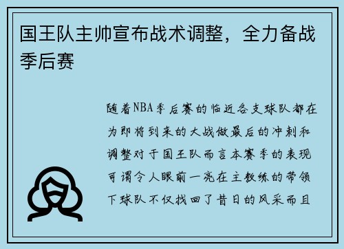 国王队主帅宣布战术调整，全力备战季后赛