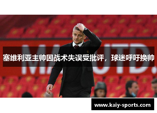 塞维利亚主帅因战术失误受批评，球迷呼吁换帅