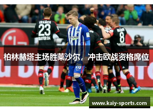 柏林赫塔主场胜莱沙尔，冲击欧战资格席位