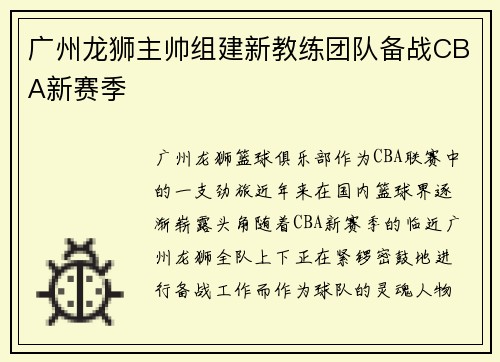 广州龙狮主帅组建新教练团队备战CBA新赛季
