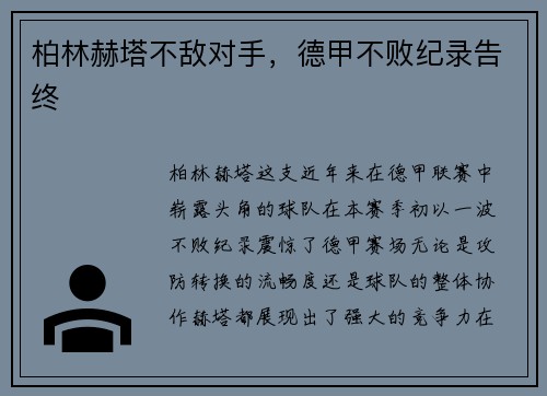 柏林赫塔不敌对手，德甲不败纪录告终