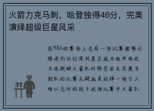 火箭力克马刺，哈登独得46分，完美演绎超级巨星风采