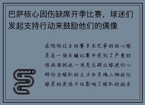 巴萨核心因伤缺席开季比赛，球迷们发起支持行动来鼓励他们的偶像