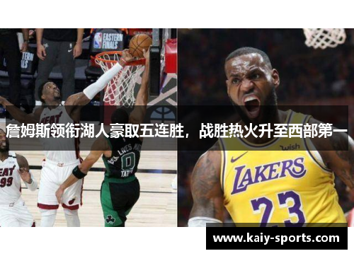 詹姆斯领衔湖人豪取五连胜，战胜热火升至西部第一