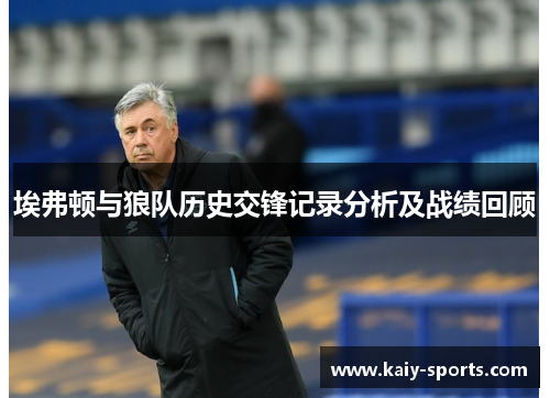 埃弗顿与狼队历史交锋记录分析及战绩回顾