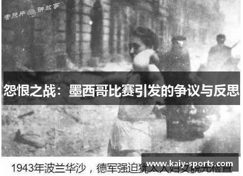 怨恨之战：墨西哥比赛引发的争议与反思
