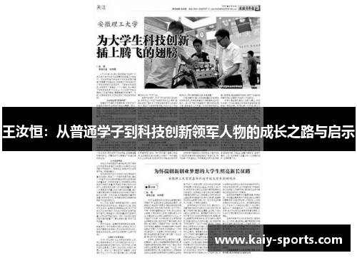 王汝恒：从普通学子到科技创新领军人物的成长之路与启示