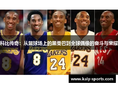 科比传奇：从篮球场上的黑曼巴到全球偶像的奋斗与荣耀