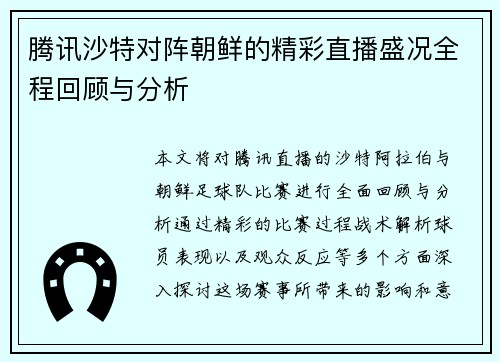 腾讯沙特对阵朝鲜的精彩直播盛况全程回顾与分析