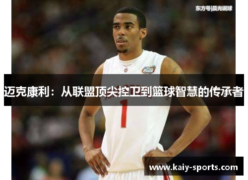 迈克康利：从联盟顶尖控卫到篮球智慧的传承者