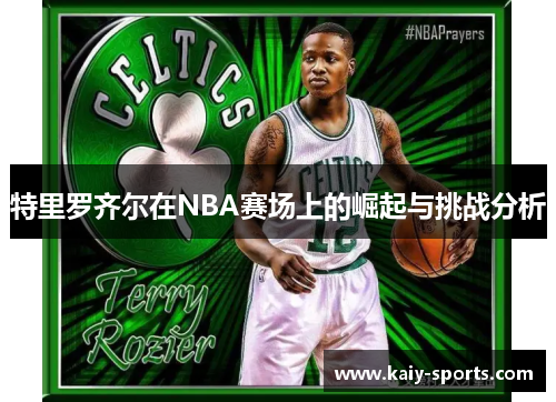 特里罗齐尔在NBA赛场上的崛起与挑战分析