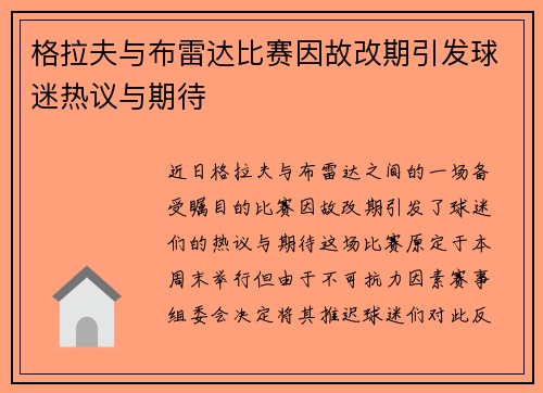 格拉夫与布雷达比赛因故改期引发球迷热议与期待