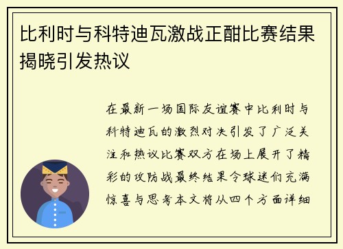 比利时与科特迪瓦激战正酣比赛结果揭晓引发热议