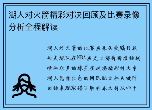 湖人对火箭精彩对决回顾及比赛录像分析全程解读