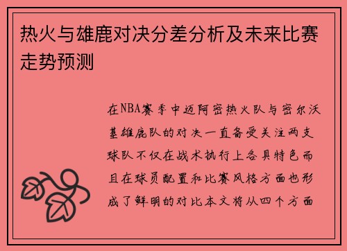 热火与雄鹿对决分差分析及未来比赛走势预测