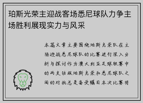 珀斯光荣主迎战客场悉尼球队力争主场胜利展现实力与风采