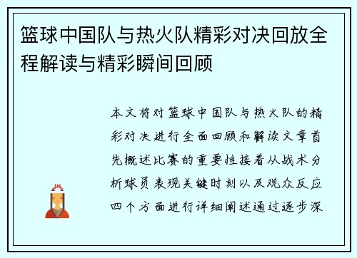 篮球中国队与热火队精彩对决回放全程解读与精彩瞬间回顾