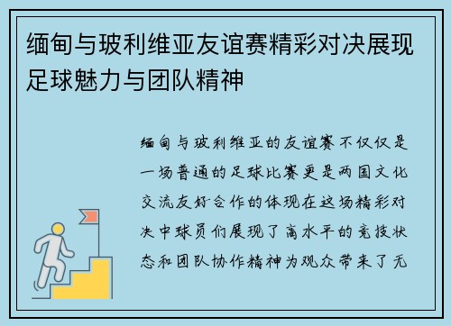 缅甸与玻利维亚友谊赛精彩对决展现足球魅力与团队精神