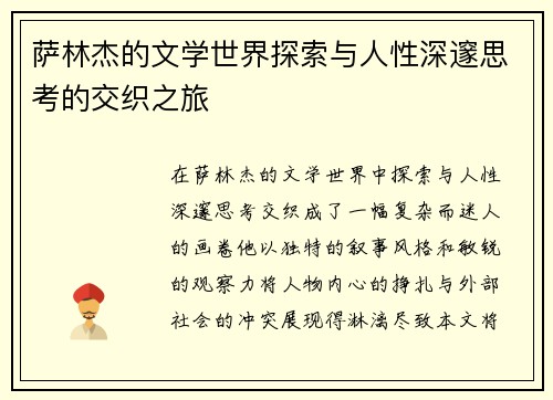 萨林杰的文学世界探索与人性深邃思考的交织之旅