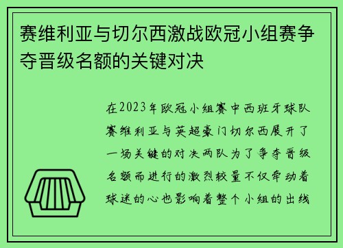 赛维利亚与切尔西激战欧冠小组赛争夺晋级名额的关键对决