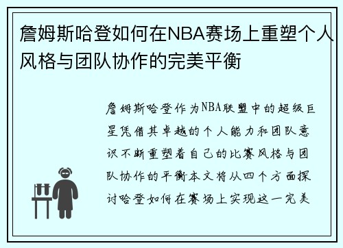 詹姆斯哈登如何在NBA赛场上重塑个人风格与团队协作的完美平衡