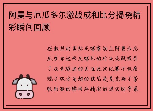 阿曼与厄瓜多尔激战成和比分揭晓精彩瞬间回顾