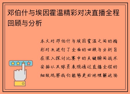 邓伯什与埃因霍温精彩对决直播全程回顾与分析