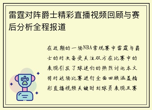 雷霆对阵爵士精彩直播视频回顾与赛后分析全程报道