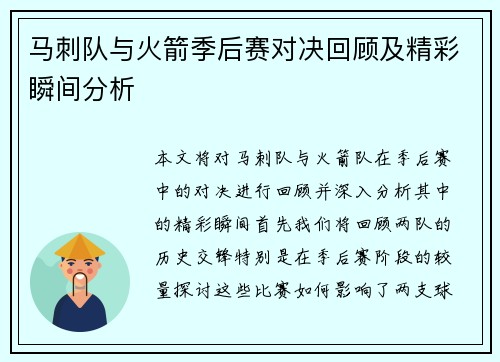 马刺队与火箭季后赛对决回顾及精彩瞬间分析